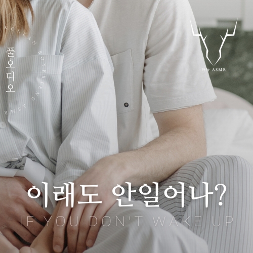 이래도 안일어나? | 남친 ASMR