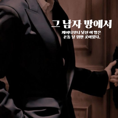 [미듣][강제,감금플] "둘이서..있어요" 그 남자 방에서 깨어나 갇힌 채 따먹히다