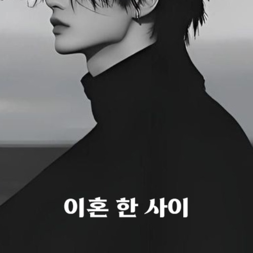 [미듣]"그 사람보단 잘해줄 수 있어요" 이혼한 사이에 남자와 썸타기❤️