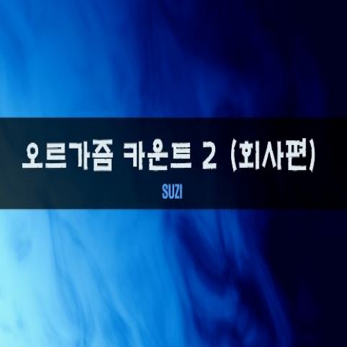 [펨돔][카운트][오컨] 오르가즘 카운트 2(회사편)(미리보기)