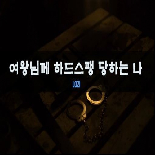 [펨돔][스팽][골든] 여왕님께 하드스팽 당하는 나(미리보기)