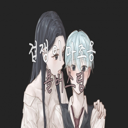 오컨) 겁쟁이 마조용 볼버스팅(준비물 필수)